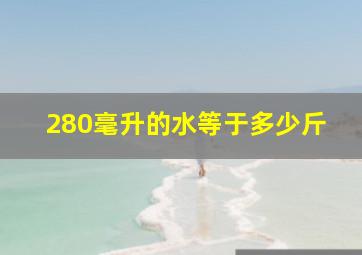 280毫升的水等于多少斤