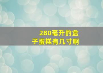 280毫升的盒子蛋糕有几寸啊