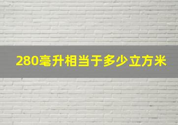 280毫升相当于多少立方米