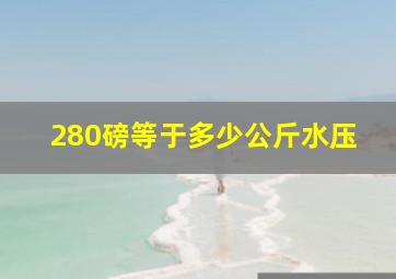 280磅等于多少公斤水压