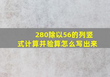 280除以56的列竖式计算并验算怎么写出来