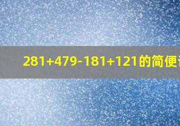 281+479-181+121的简便计算