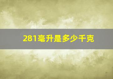 281毫升是多少千克