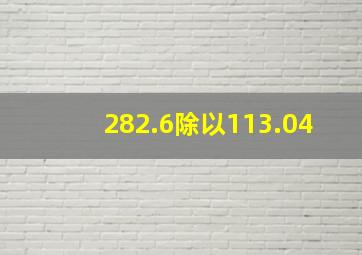 282.6除以113.04