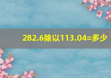 282.6除以113.04=多少