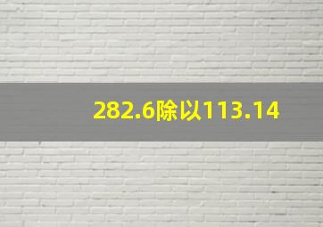 282.6除以113.14