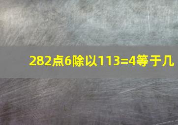 282点6除以113=4等于几