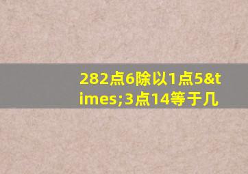 282点6除以1点5×3点14等于几