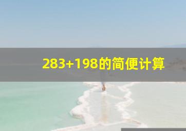 283+198的简便计算