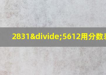 2831÷5612用分数表示