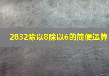 2832除以8除以6的简便运算