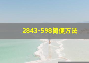 2843-598简便方法