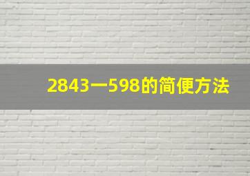 2843一598的简便方法