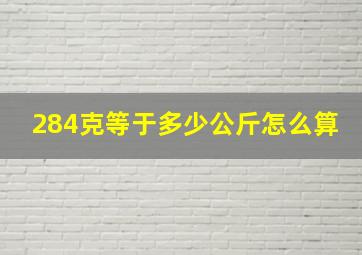 284克等于多少公斤怎么算