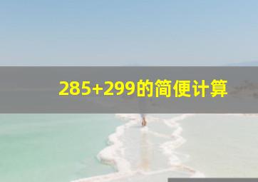 285+299的简便计算