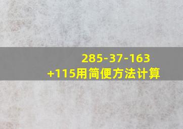 285-37-163+115用简便方法计算