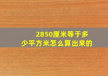 2850厘米等于多少平方米怎么算出来的