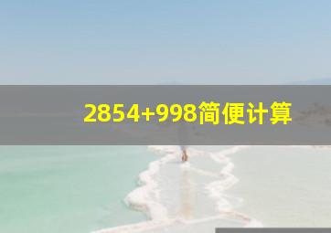 2854+998简便计算