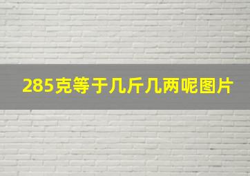 285克等于几斤几两呢图片