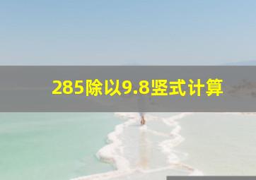 285除以9.8竖式计算