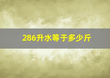 286升水等于多少斤