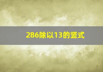 286除以13的竖式