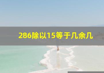 286除以15等于几余几