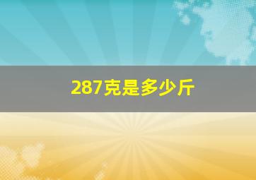 287克是多少斤