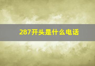 287开头是什么电话