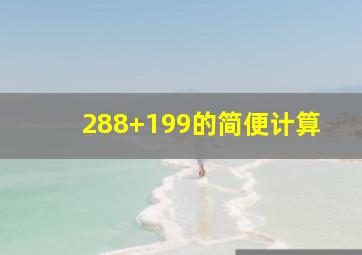 288+199的简便计算