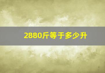 2880斤等于多少升