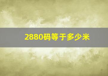 2880码等于多少米