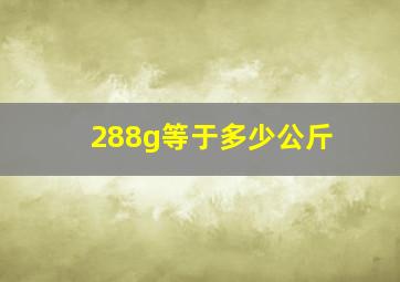 288g等于多少公斤