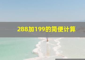 288加199的简便计算