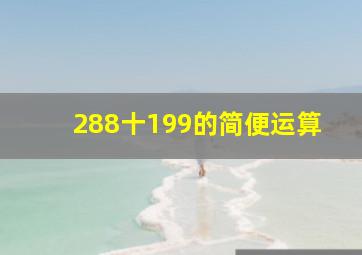 288十199的简便运算