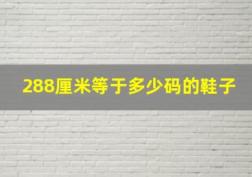 288厘米等于多少码的鞋子