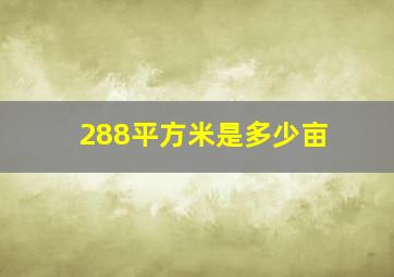 288平方米是多少亩