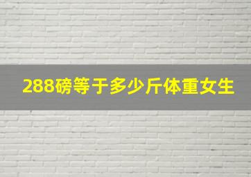 288磅等于多少斤体重女生