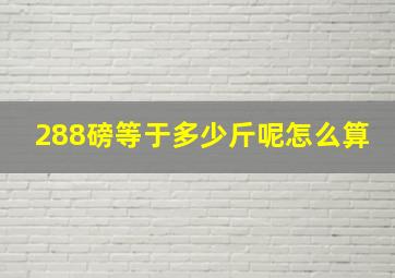 288磅等于多少斤呢怎么算