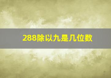 288除以九是几位数