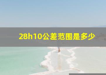 28h10公差范围是多少