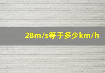 28m/s等于多少km/h