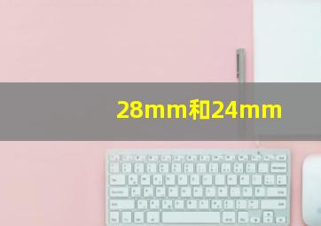 28mm和24mm