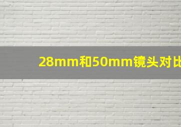 28mm和50mm镜头对比