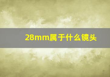 28mm属于什么镜头