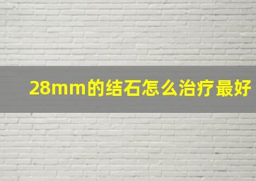 28mm的结石怎么治疗最好