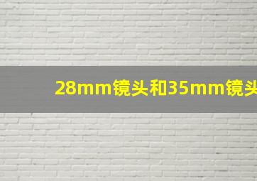 28mm镜头和35mm镜头