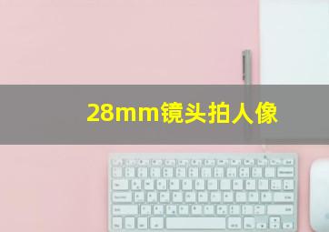 28mm镜头拍人像