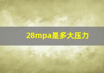 28mpa是多大压力