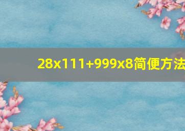 28x111+999x8简便方法